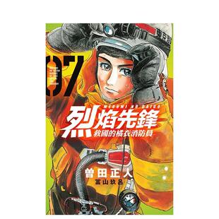【现货】烈焰先锋 救国的橘衣消防员 7 台版原版中文繁体漫画 曽田正人、冨山玖吕 东立