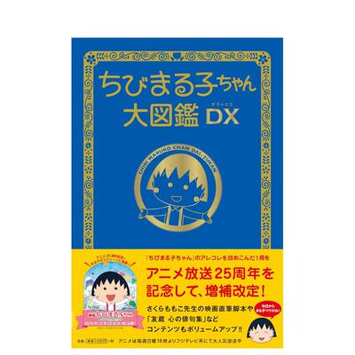 【预售】樱桃小丸子大图鉴 ちびまる子ちゃん大図鉴DX 日文原版漫画