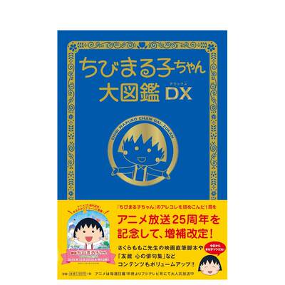 【预售】樱桃小丸子大图鉴 ちびまる子ちゃん大図鉴DX 日文原版漫画