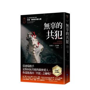 【预售】无辜的共犯【艾迪．弗林系列7】（含作者史蒂夫．卡瓦纳全球唯一中文专序） 台版进口原版中文繁体翻译文学港台正版图书籍