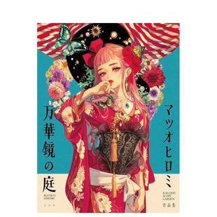 【现货】松尾裕美作品集：万华镜之庭 マツオヒロミ作品集 万华镜の庭 原版日文插画作品集正版图书籍 マツオ ヒロミ