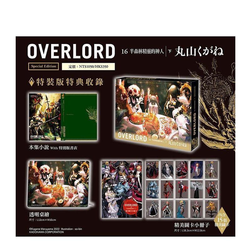【现货】OVERLORD (16) 半森林精灵的神人下特装版 港台轻小说原版中文繁体二次元图书籍 丸山かぐね / so-bin 角川