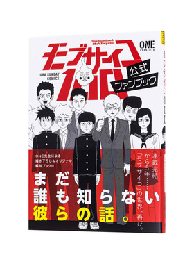 【现货】灵能百分百 公式书 fanbook 公式ファンブッ日文原版图书进口正版 路人超能 漫画