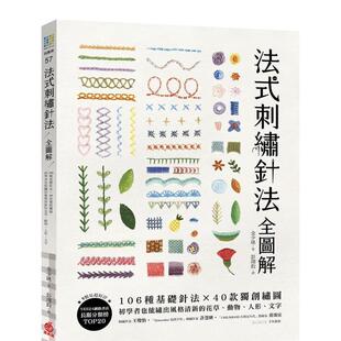 【预售】法式刺绣针法全图解:106种基础针法x 40款独创绣图 港台原版手工制作图书籍中文繁体 金少瑛 苹果屋