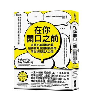 【预售】在你开口之前:直击完美讲稿内幕,纽约最夯演讲撰稿师的零失误战略大公开 港台中文繁体职场工作图书正版商业行销 维多利
