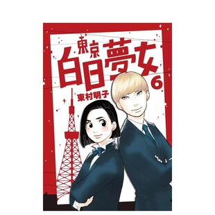 【现货】东京白日梦女06 漫画港台原版图书繁体进口书籍 东村明子 青空文化