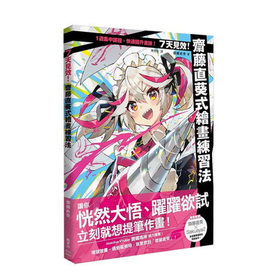 【预售】7天见效！ 斋藤直葵式绘画练习法 台版原版中文繁体绘画技法 斋藤直葵 枫书坊文化出版社