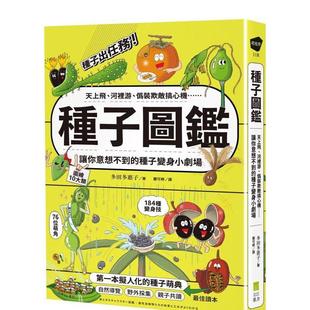 【现货】种子图鉴：天上飞、河里游、伪装欺敌搞心机⋯让你意想不到的种子变身小剧场  港台中文繁体科普图书籍 多田多惠子   大雁