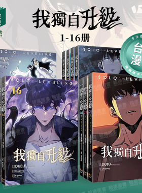 【预售】我独自升级1-16 组合套装 港台原版中文繁体漫画DUBU(REDICE STUDIO)Chugong h-goon知翎文化