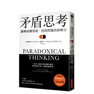 【预售】矛盾思考:翻转两难情境,找到问题的新解方 港台中文繁体职场工作图书正版商业行销 安斋勇树(Yuki ANZAI) 舘野泰一(