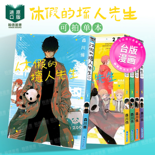 休假的坏人先生1-2-3-4-5-6-7(单册可拍) 港台原版繁体中文漫画正版 森川侑 青文
