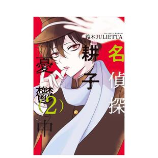 【现货】名侦探耕子忧郁中 2 台版进口原版繁体中文漫画 港台图书籍 铃木JULIETTA 东立