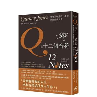 【预售】Q的十二个音符:乐坛大师昆西.琼斯谈创作与人生 港台原版中文繁体音乐图书 昆西.琼斯 读书国-菓子文化