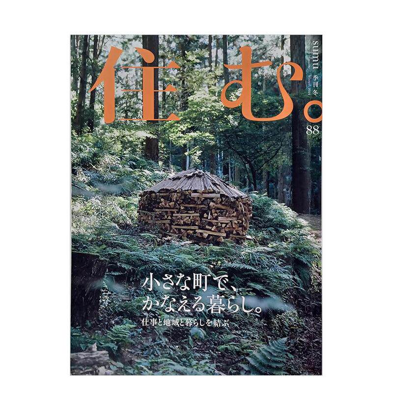 【现货】住む。 2024年 2月刊 日文进口原版建筑期刊杂志图书外文杂志