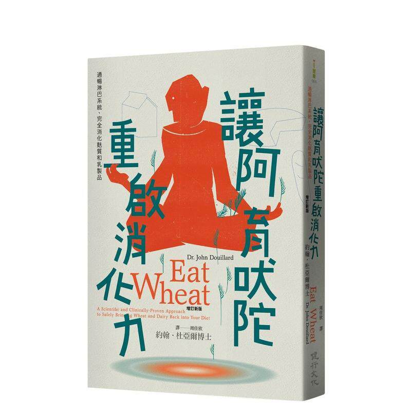 【预售】让阿育吠陀重启消化力：通畅淋巴系统、完全消化麸质和乳制品（增订新版） 港台中文繁体健康运动图书籍正版 约翰．杜亚尔