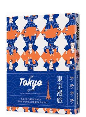 【预售】24H 东京漫旅：探索东京，在棒的时间做棒的事！带领你体验精彩24小时的旅游导览书！ 台版进口原版中文繁体旅行图书Mish