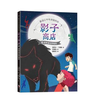 【预售】影子商店4：悄悄逼近的暗影 台版原版中文繁体儿童图书青少年读物 金雨水 读书国-字亩文化