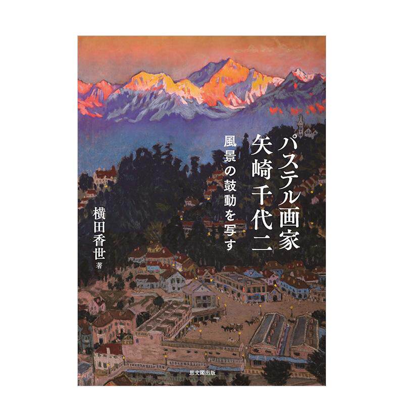 【预售】パステル画家 矢崎千代二: 风景の鼓动を写す，粉彩画家 矢崎千代二作品集 日文进口原版日本艺术图书 横田香世 思文阁出