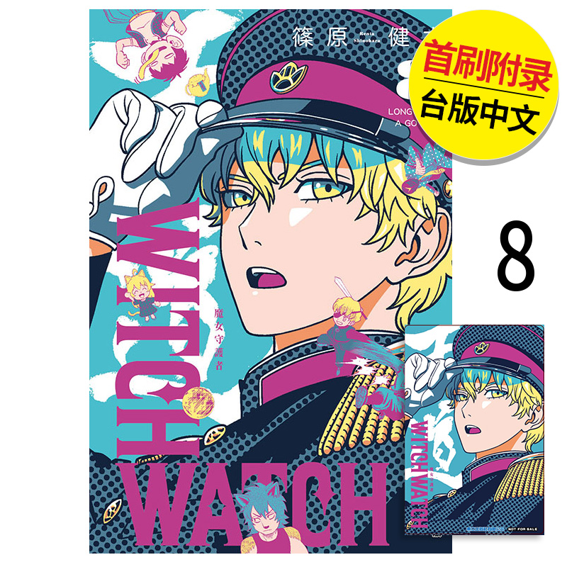 【现货】【翰德图书】WITCH WATCH魔女守护者 首刷附录版 8  漫画 港台原版图书籍台版正版繁体中文 东立 篠原健太（绝版）
