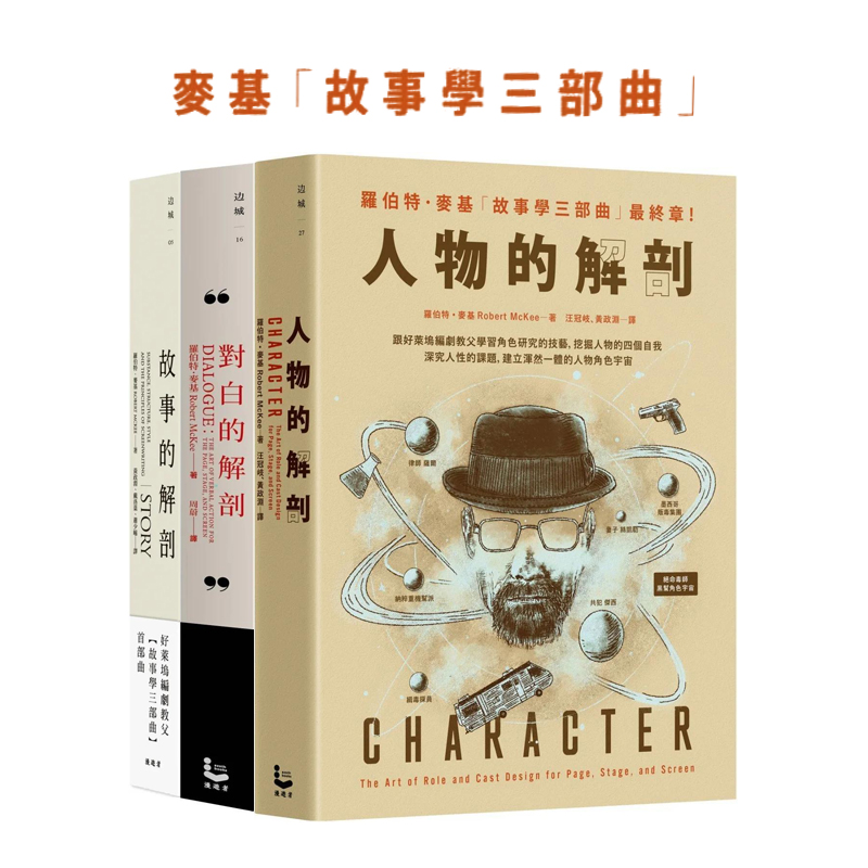 【现货】【麦基故事学三部曲】故事的解剖+对白的解剖+人物的解剖 好莱坞编剧教父 台版原版中文繁体 罗伯特.麦基