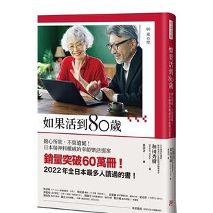 【现货】如果活到80岁：随心所欲，不留遗憾！日本精神科权威的幸龄乐活提案 港台中文繁体健康运动图书籍正版 和田秀树 方言文化