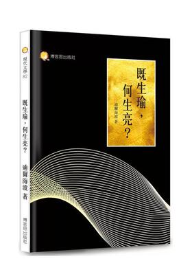 【预售】既生瑜，何生亮？If Yu，Why Liang？：从比尔．盖茨与贾伯斯最后一次对话开始 港台原版中文繁体传记台版进口图书 迪尔海