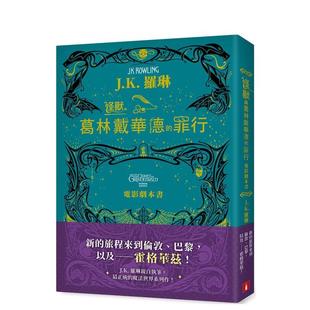 【现货】怪兽与葛林戴华德的罪行【电影剧本书】 台版中文原版繁体文学小说 J.K. 罗琳 皇冠文化