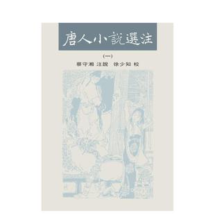 【预售】唐人小说选注(一-三) 台版进口原版中文繁体文学小说港台正版图书籍 蔡守湘 徐少知 里仁书局