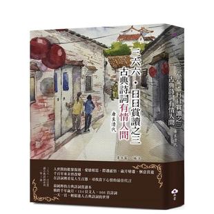 【预售】三六六‧日日赏读之三 古典诗词有情人间(唐至清代) 台版进口原版中文繁体文学图书港台正版 夏玉露 朵云