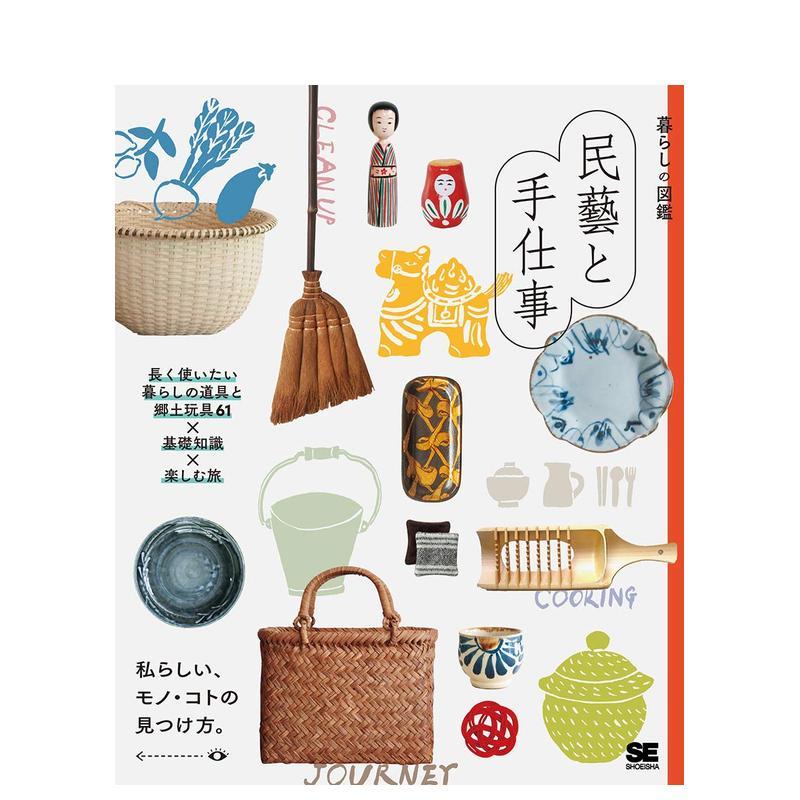 生活图鉴 民艺与手工艺 暮らし