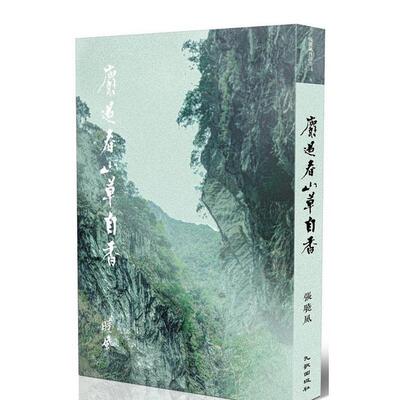 【预售】麝过春山草自香 港台文学图书籍台版中文繁体 散文 张晓风 九歌出版社有限公司