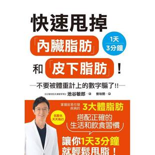 【预售】快速甩掉「内脏脂肪」和「皮下脂肪」！  港台亲子教育图书正版中文繁体 池谷敏郎   枫叶社文化事业有限公司