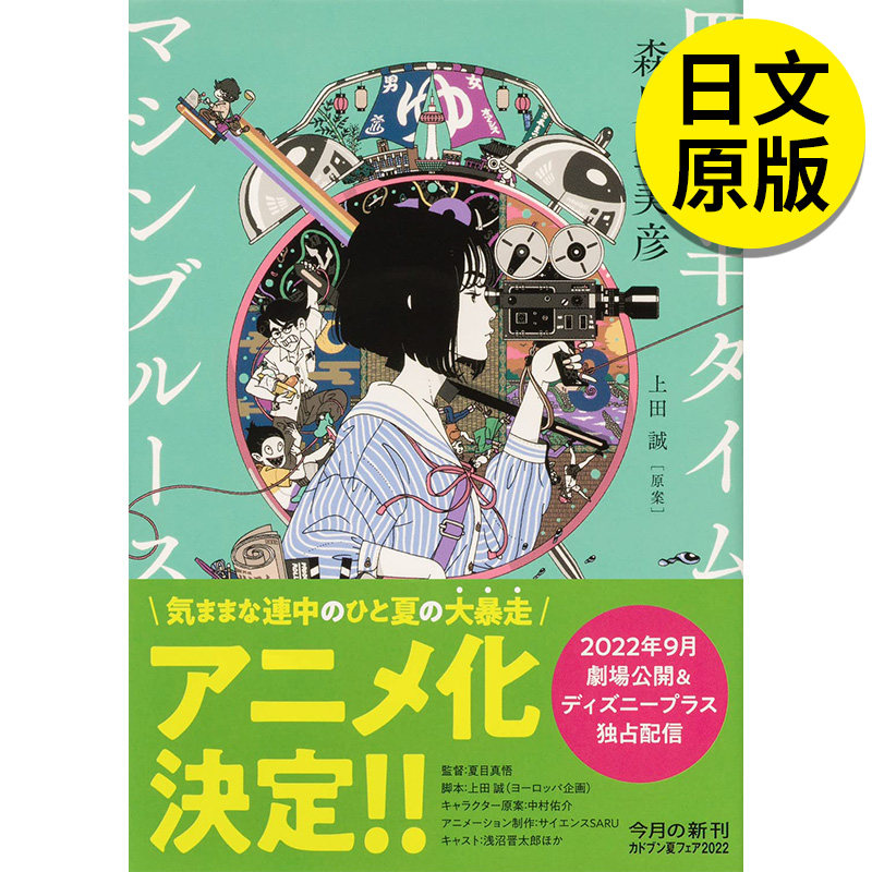 【预售】四畳半タイムマシンブル—ス,四叠半时光机布鲁斯 文学小说