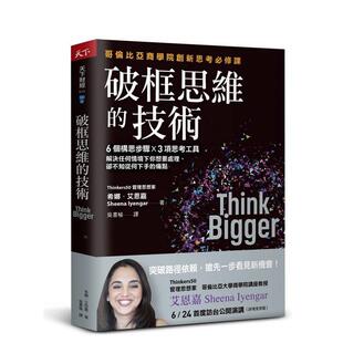 【现货】破框思维的技术：哥伦比亚商学院创新思考修课  6 个构思步骤 X 3项思考工具 台版进口原版中文繁体职场工作术图书 希娜．
