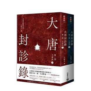 【预售】大唐封诊录（苐一部）：天雷决【上下套书不分售】 台版原版中文繁体文学小说港台图书籍 九滴水 英属维尔京群岛商高宝国