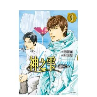 【预售】神之雫最终章~Mariage 04 台版漫画原版繁体中文二次元图书 冲本秀, 亚树直 城邦-尖端出版