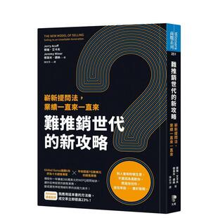 【预售】难推销世代的新攻略：崭新提问法，业绩一直来一直来 港台原版中文繁体职场人生规划图书籍正版 杰瑞．艾卡夫, 杰洛米．迈