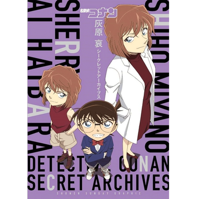 名侦探柯南灰原哀祕密档案