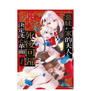 【预售】恶徒一家的夫人，死后回归决定洗心革面 (2) 台版原版繁体中文漫画书港台正版 镜 丘野优 TEDDY 台湾角川
