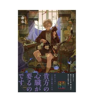 【现货】壶也插画作品集：暗天街螺旋想记 暗天街螺旋想记  日文进口原版插画作品集 壶也 壶也