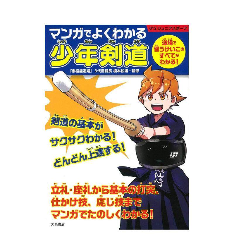 【预售】用漫画学习少年剑道 マンガでよくわかる少年剣道 日文进口原版体育运动图书榎本松雄