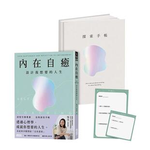 【预售】内在自愈：设计我想要的人生【1书+1精装手帐套组】（随附8张邀问信笺、2张感恩小卡） 港台原版中文繁体心理励志图书籍