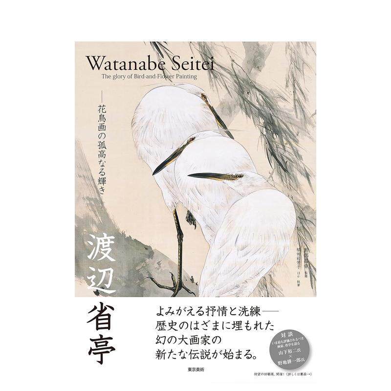 【现货】 渡边省亭 日本唐画中国传统山水花鸟画日文原版艺术图书