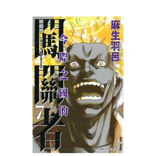 【现货】今际之国的闯关者 7 港台漫画原版中文繁体图书 麻生羽吕 东立