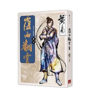 【现货】覆雨翻云 卷七(新编完整版) 台版小说原版中文繁体文学图书籍 黄易 盖亚文化