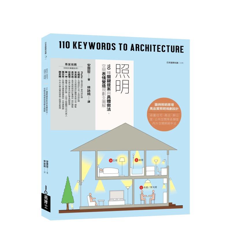 照明：110種關鍵提案與具體做