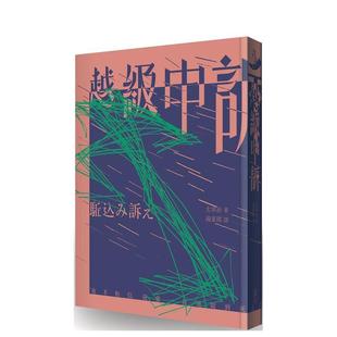【预售】越级申诉（啾咪文库本） 台版进口原版中文繁体翻译文学港台正版图书籍 太宰治 逗点文创结社