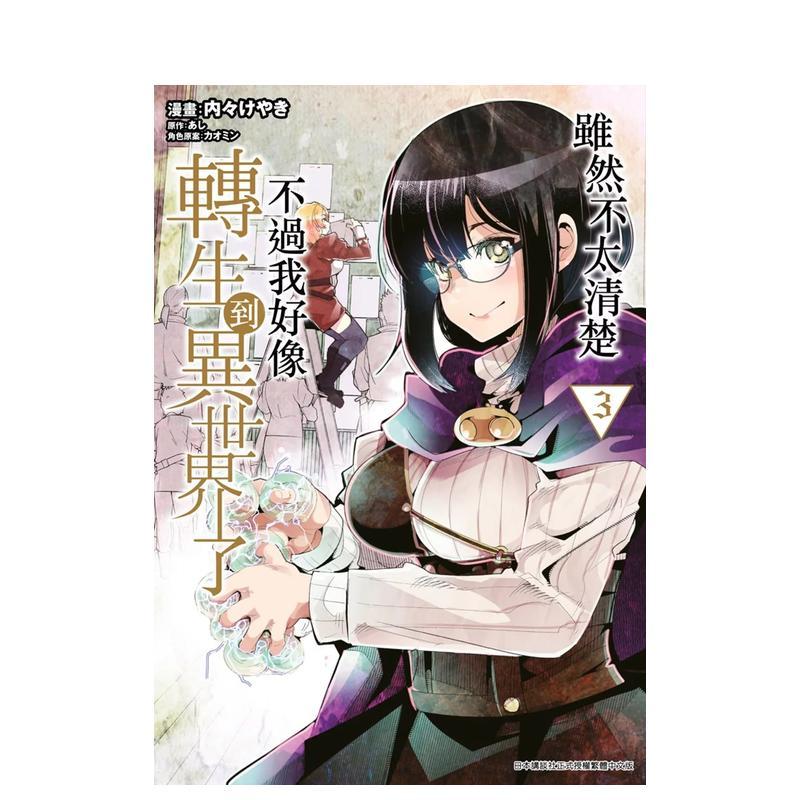 雖然不太清楚不過我好像轉生到異