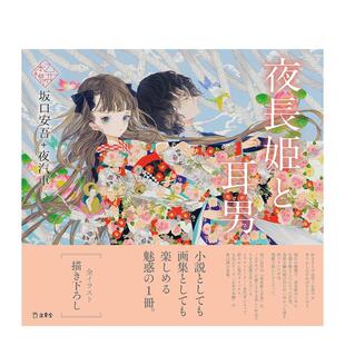 【现货】少女的书架：夜长姬与耳男 夜长姫と耳男 (立东舎 乙女の本棚) 日文进口原版文学小说正版图书籍 坂口安吾、 夜汽车 立东