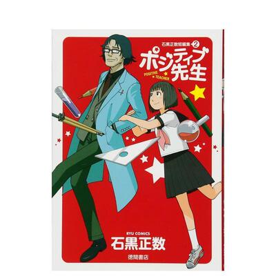 【预售】积极先生 ポジティブ先生 日文进口原版漫画二次元图书 石黒正数 徳间书店